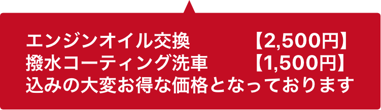 エンジンオイル交換 【2,500円】 撥水コーティング洗車 【1,500円】込みの大変お得な価格となっております。